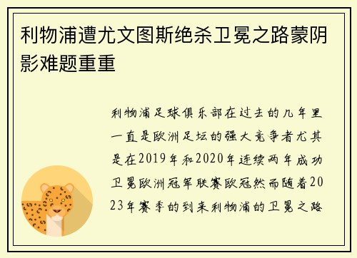 利物浦遭尤文图斯绝杀卫冕之路蒙阴影难题重重