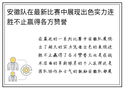 安徽队在最新比赛中展现出色实力连胜不止赢得各方赞誉