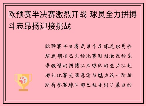 欧预赛半决赛激烈开战 球员全力拼搏斗志昂扬迎接挑战