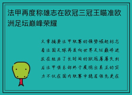 法甲再度称雄志在欧冠三冠王瞄准欧洲足坛巅峰荣耀