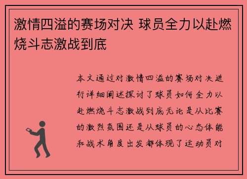 激情四溢的赛场对决 球员全力以赴燃烧斗志激战到底