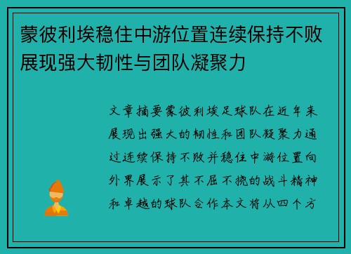 蒙彼利埃稳住中游位置连续保持不败展现强大韧性与团队凝聚力