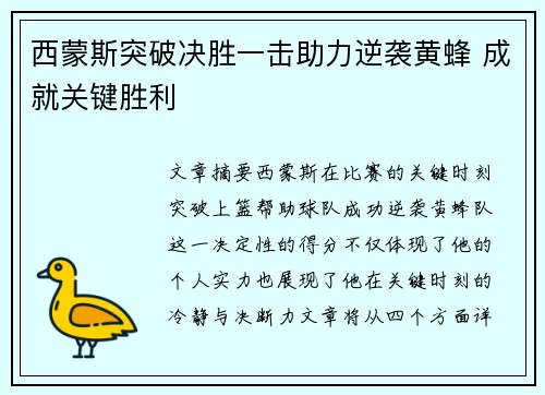 西蒙斯突破决胜一击助力逆袭黄蜂 成就关键胜利