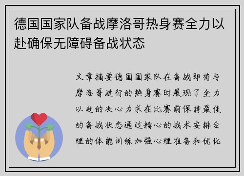 德国国家队备战摩洛哥热身赛全力以赴确保无障碍备战状态