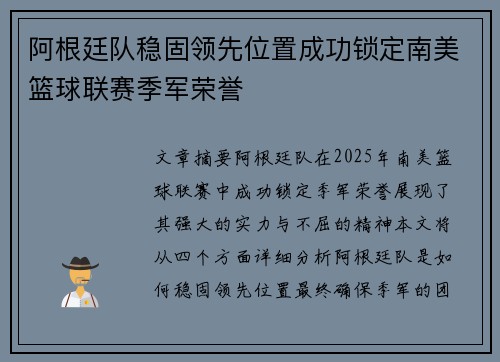 阿根廷队稳固领先位置成功锁定南美篮球联赛季军荣誉