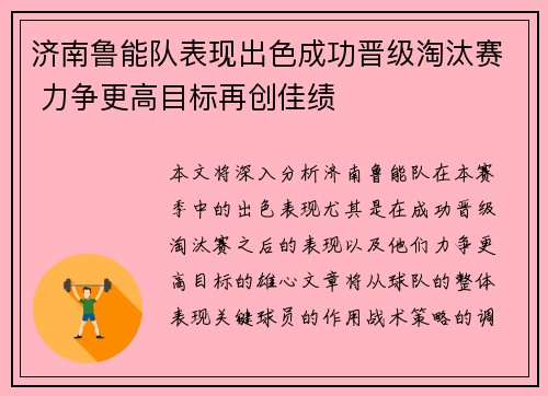 济南鲁能队表现出色成功晋级淘汰赛 力争更高目标再创佳绩