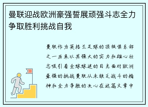 曼联迎战欧洲豪强誓展顽强斗志全力争取胜利挑战自我