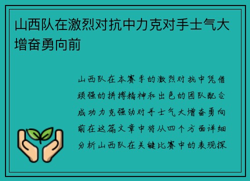 山西队在激烈对抗中力克对手士气大增奋勇向前