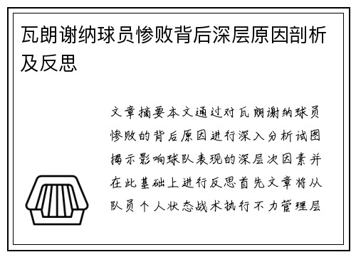 瓦朗谢纳球员惨败背后深层原因剖析及反思