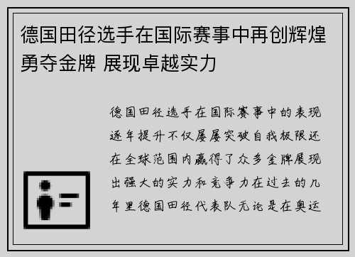 德国田径选手在国际赛事中再创辉煌勇夺金牌 展现卓越实力