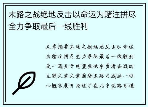末路之战绝地反击以命运为赌注拼尽全力争取最后一线胜利