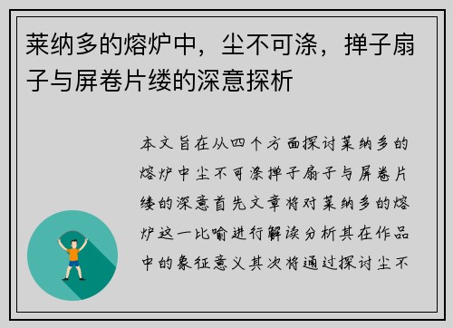 莱纳多的熔炉中,尘不可涤,掸子扇子与屏卷片缕的深意探析