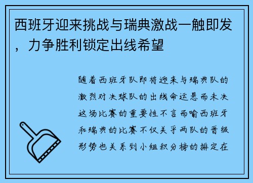 西班牙迎来挑战与瑞典激战一触即发,力争胜利锁定出线希望