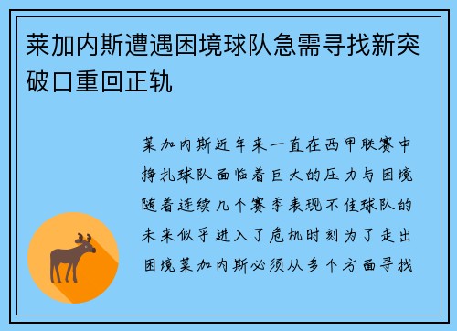 莱加内斯遭遇困境球队急需寻找新突破口重回正轨
