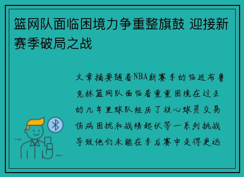 篮网队面临困境力争重整旗鼓 迎接新赛季破局之战