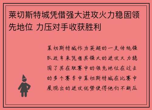 莱切斯特城凭借强大进攻火力稳固领先地位 力压对手收获胜利