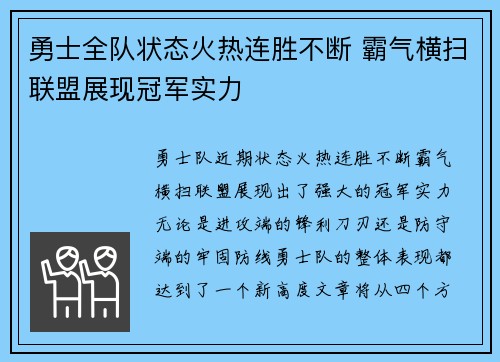 勇士全队状态火热连胜不断 霸气横扫联盟展现冠军实力