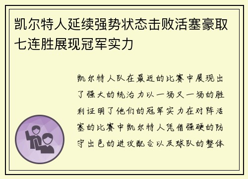 凯尔特人延续强势状态击败活塞豪取七连胜展现冠军实力