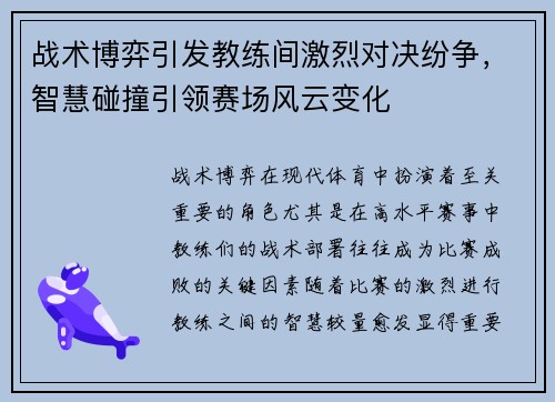 战术博弈引发教练间激烈对决纷争,智慧碰撞引领赛场风云变化