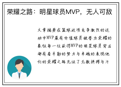 荣耀之路:明星球员MVP,无人可敌