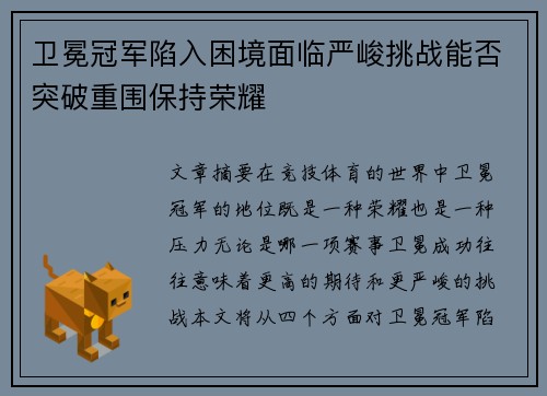 卫冕冠军陷入困境面临严峻挑战能否突破重围保持荣耀