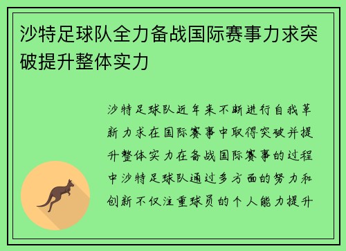 沙特足球队全力备战国际赛事力求突破提升整体实力
