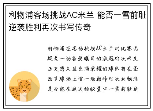 利物浦客场挑战AC米兰 能否一雪前耻逆袭胜利再次书写传奇