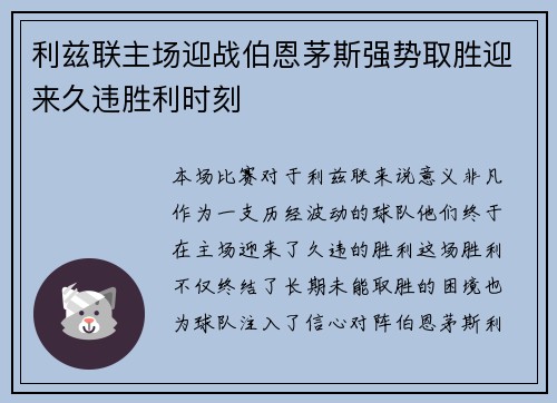 利兹联主场迎战伯恩茅斯强势取胜迎来久违胜利时刻