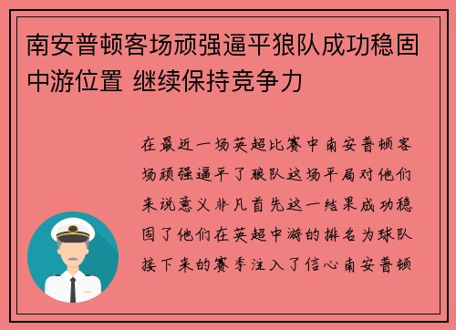 南安普顿客场顽强逼平狼队成功稳固中游位置 继续保持竞争力