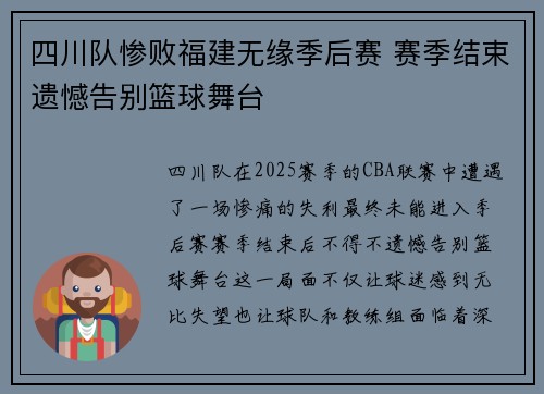 四川队惨败福建无缘季后赛 赛季结束遗憾告别篮球舞台