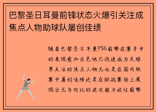 巴黎圣日耳曼前锋状态火爆引关注成焦点人物助球队屡创佳绩