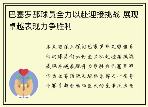 巴塞罗那球员全力以赴迎接挑战 展现卓越表现力争胜利