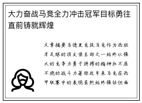 大力奋战马竞全力冲击冠军目标勇往直前铸就辉煌