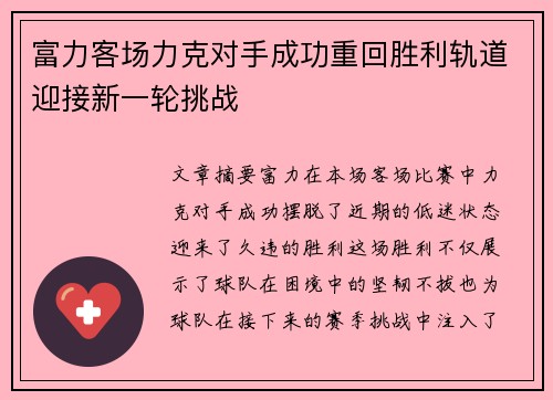 富力客场力克对手成功重回胜利轨道迎接新一轮挑战