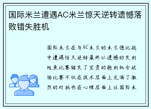 国际米兰遭遇AC米兰惊天逆转遗憾落败错失胜机