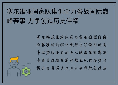 塞尔维亚国家队集训全力备战国际巅峰赛事 力争创造历史佳绩