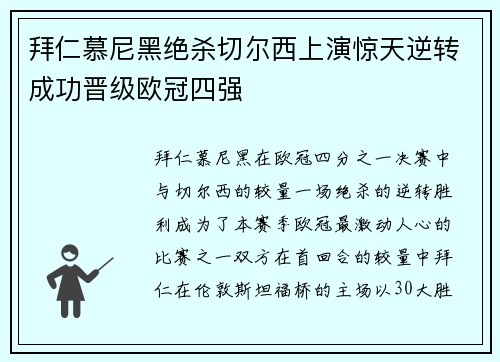 拜仁慕尼黑绝杀切尔西上演惊天逆转成功晋级欧冠四强