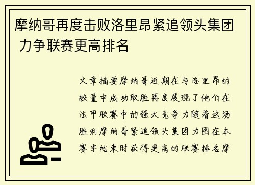 摩纳哥再度击败洛里昂紧追领头集团 力争联赛更高排名