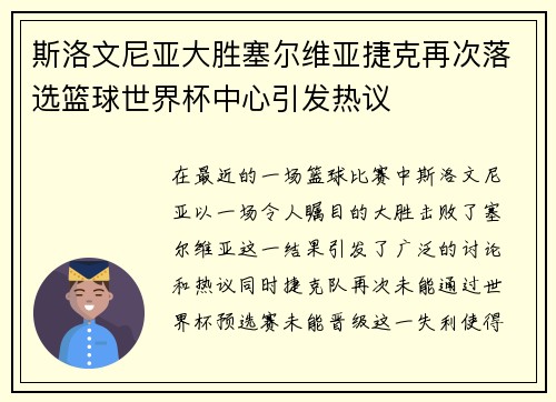 斯洛文尼亚大胜塞尔维亚捷克再次落选篮球世界杯中心引发热议