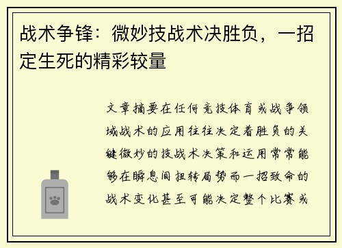 战术争锋：微妙技战术决胜负，一招定生死的精彩较量