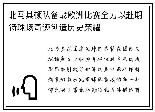 北马其顿队备战欧洲比赛全力以赴期待球场奇迹创造历史荣耀