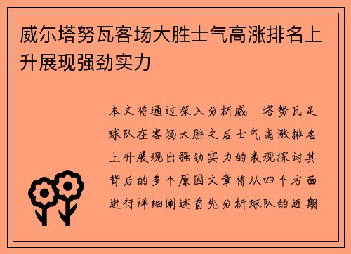威尓塔努瓦客场大胜士气高涨排名上升展现强劲实力