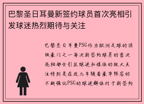 巴黎圣日耳曼新签约球员首次亮相引发球迷热烈期待与关注