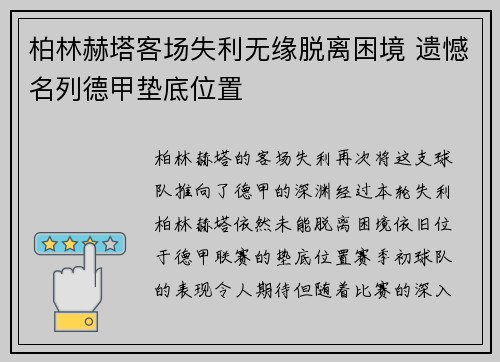 柏林赫塔客场失利无缘脱离困境 遗憾名列德甲垫底位置