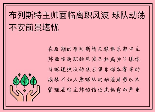 布列斯特主帅面临离职风波 球队动荡不安前景堪忧