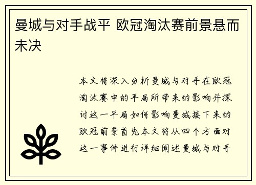 曼城与对手战平 欧冠淘汰赛前景悬而未决