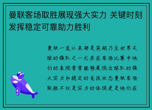 曼联客场取胜展现强大实力 关键时刻发挥稳定可靠助力胜利