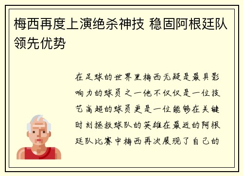 梅西再度上演绝杀神技 稳固阿根廷队领先优势