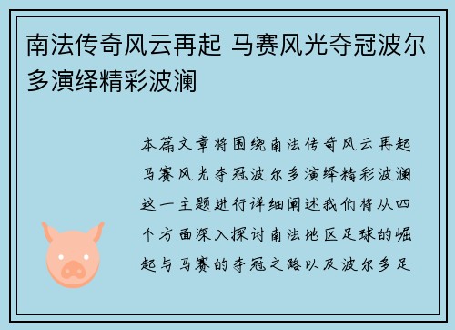 南法传奇风云再起 马赛风光夺冠波尔多演绎精彩波澜