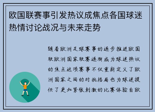 欧国联赛事引发热议成焦点各国球迷热情讨论战况与未来走势
